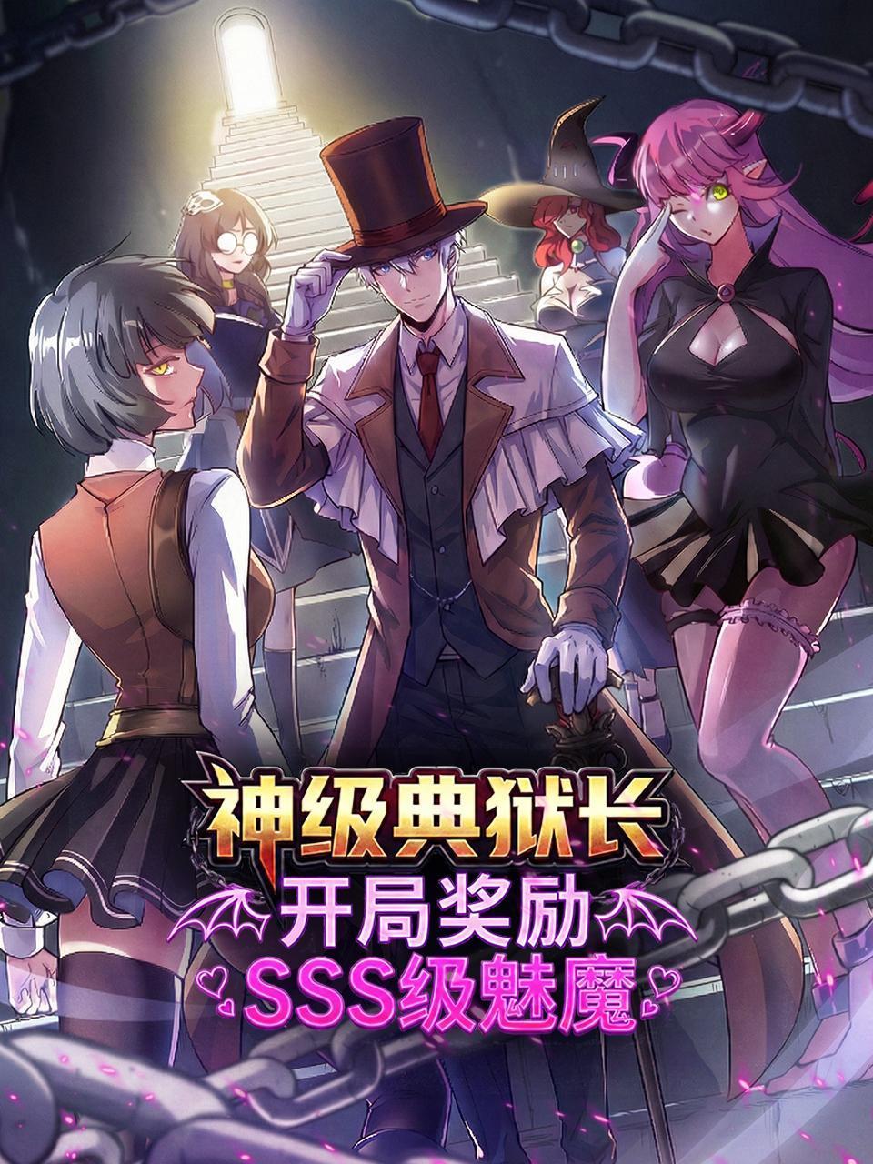 神级典狱长开局奖励SSS级魅魔}