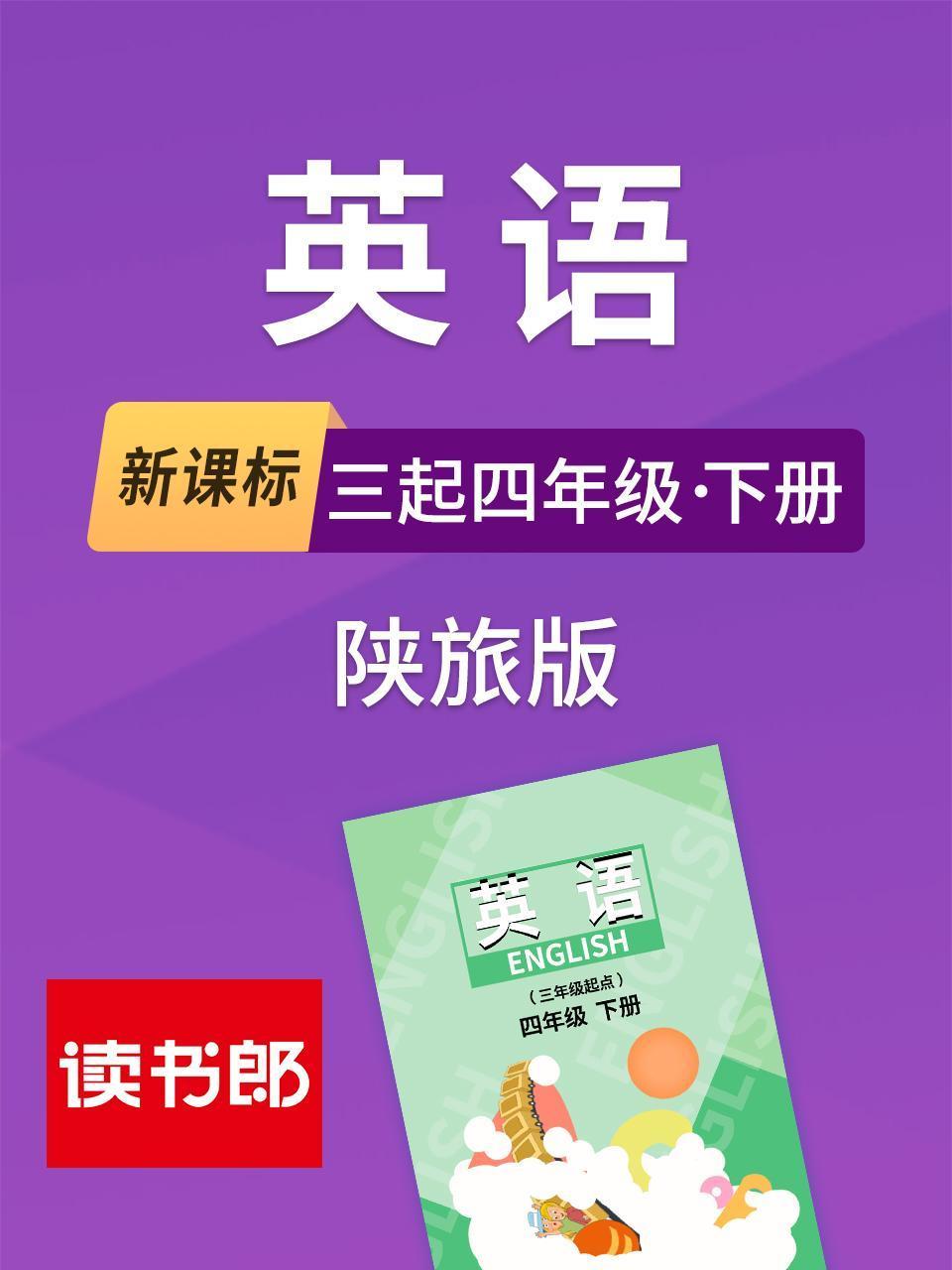 新课标英语三起四年级下册陕旅版}