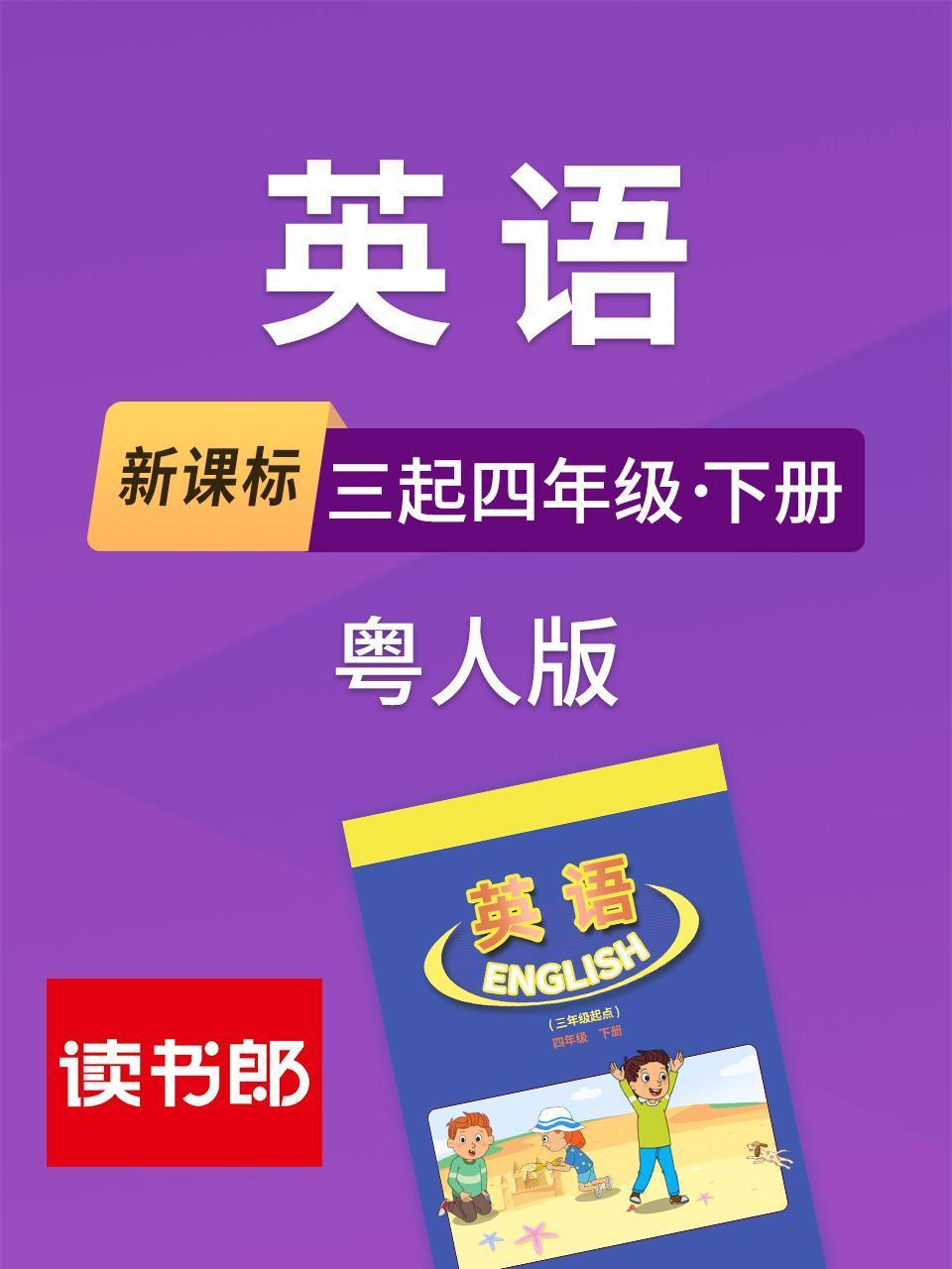 新课标英语三起四年级下册粤人版}