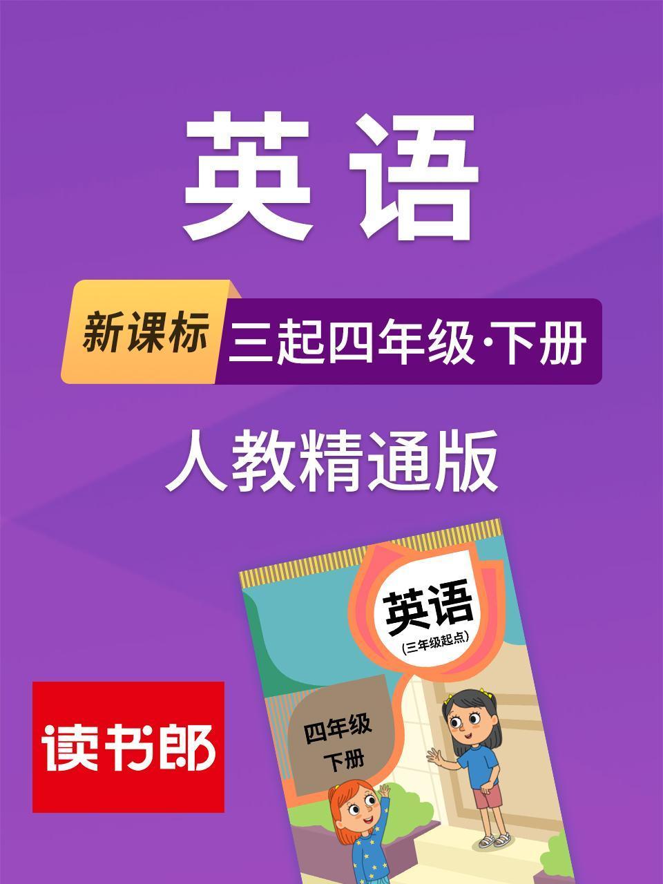 新课标英语三起四年级下册人教精通版}