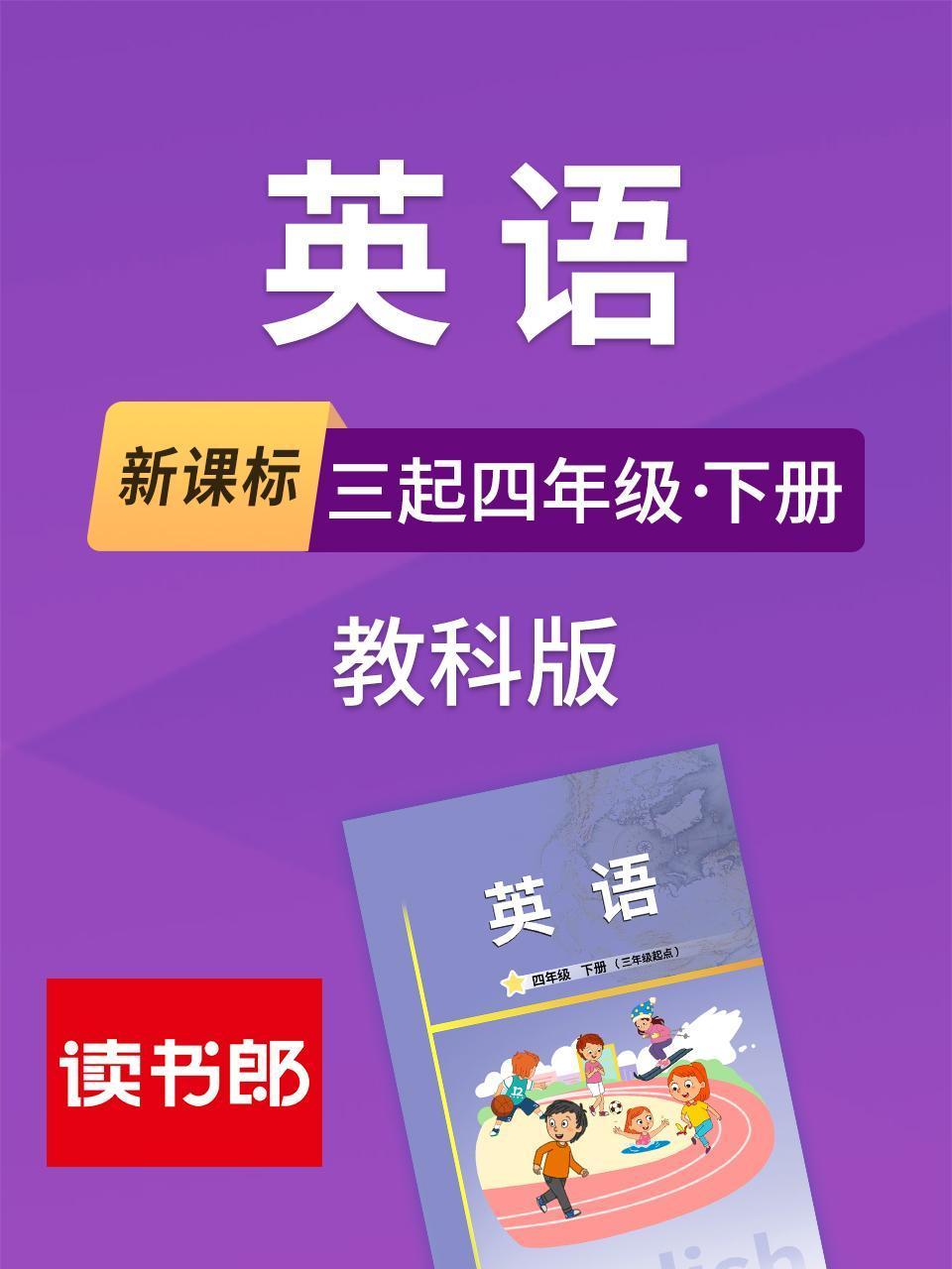 新课标英语三起四年级下册教科版}