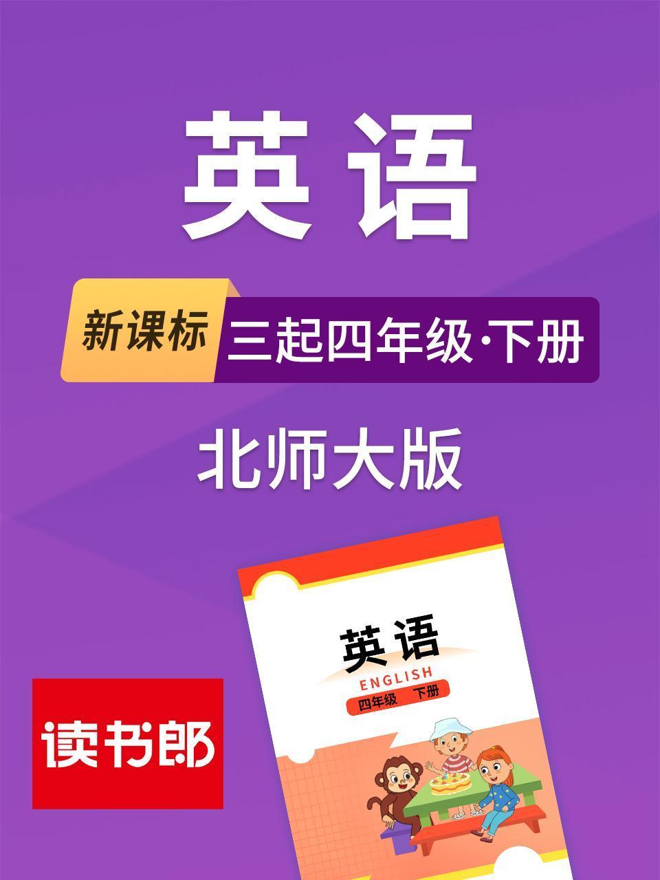 新课标英语三起四年级下册北师大版}