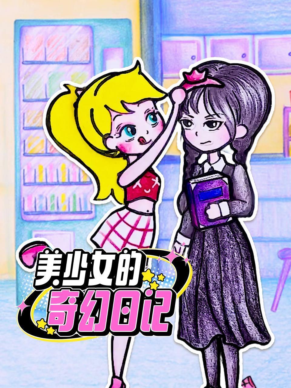 美少女的奇幻日记}