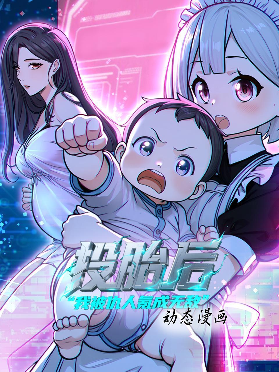 投胎后我被仇人氪成无敌动态漫画}