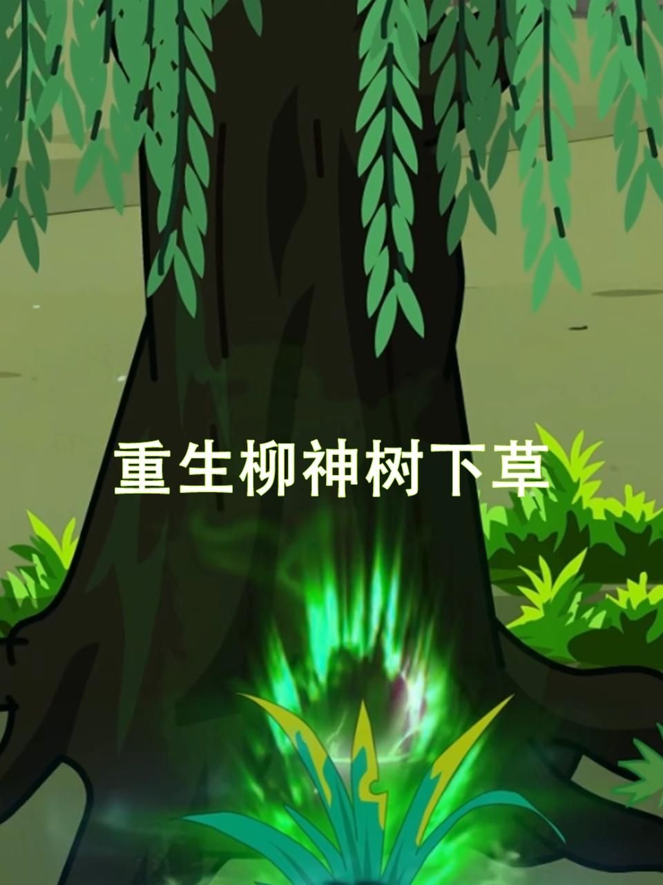 重生柳神树下草}