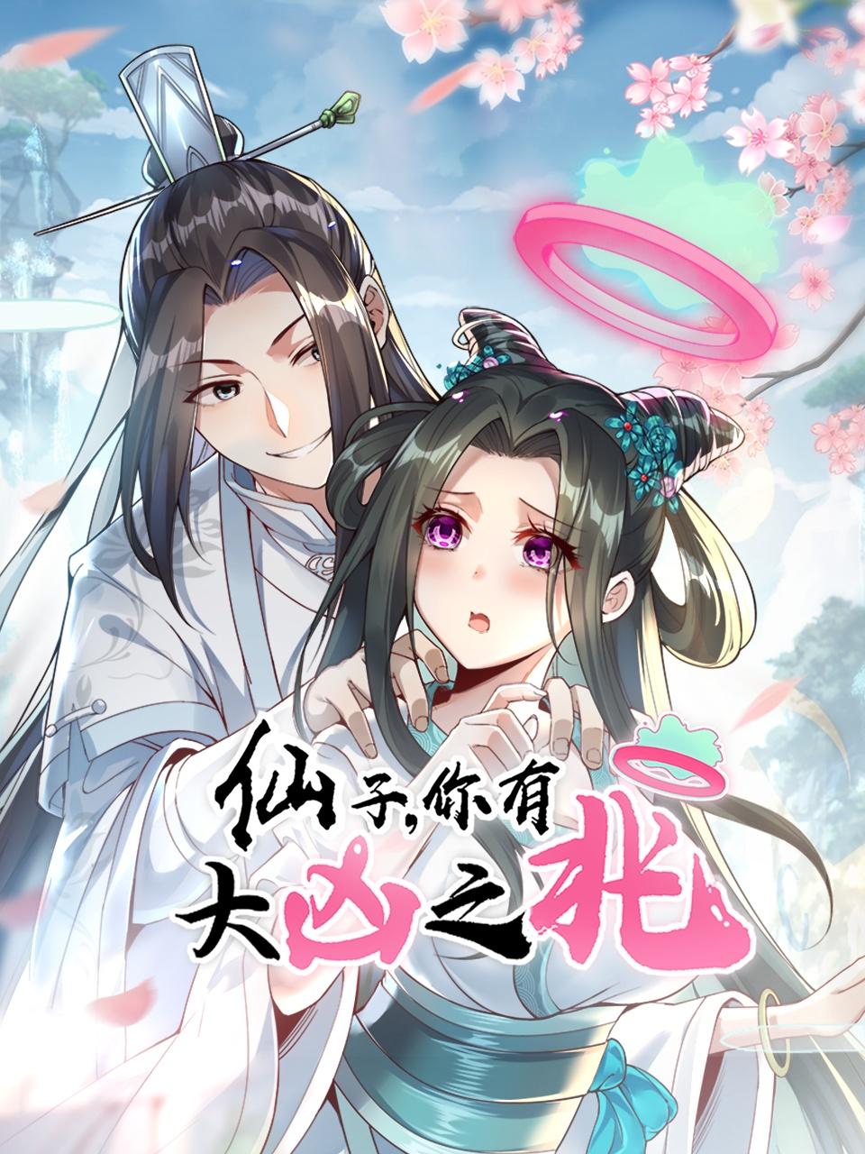 仙子，你有大凶之兆}