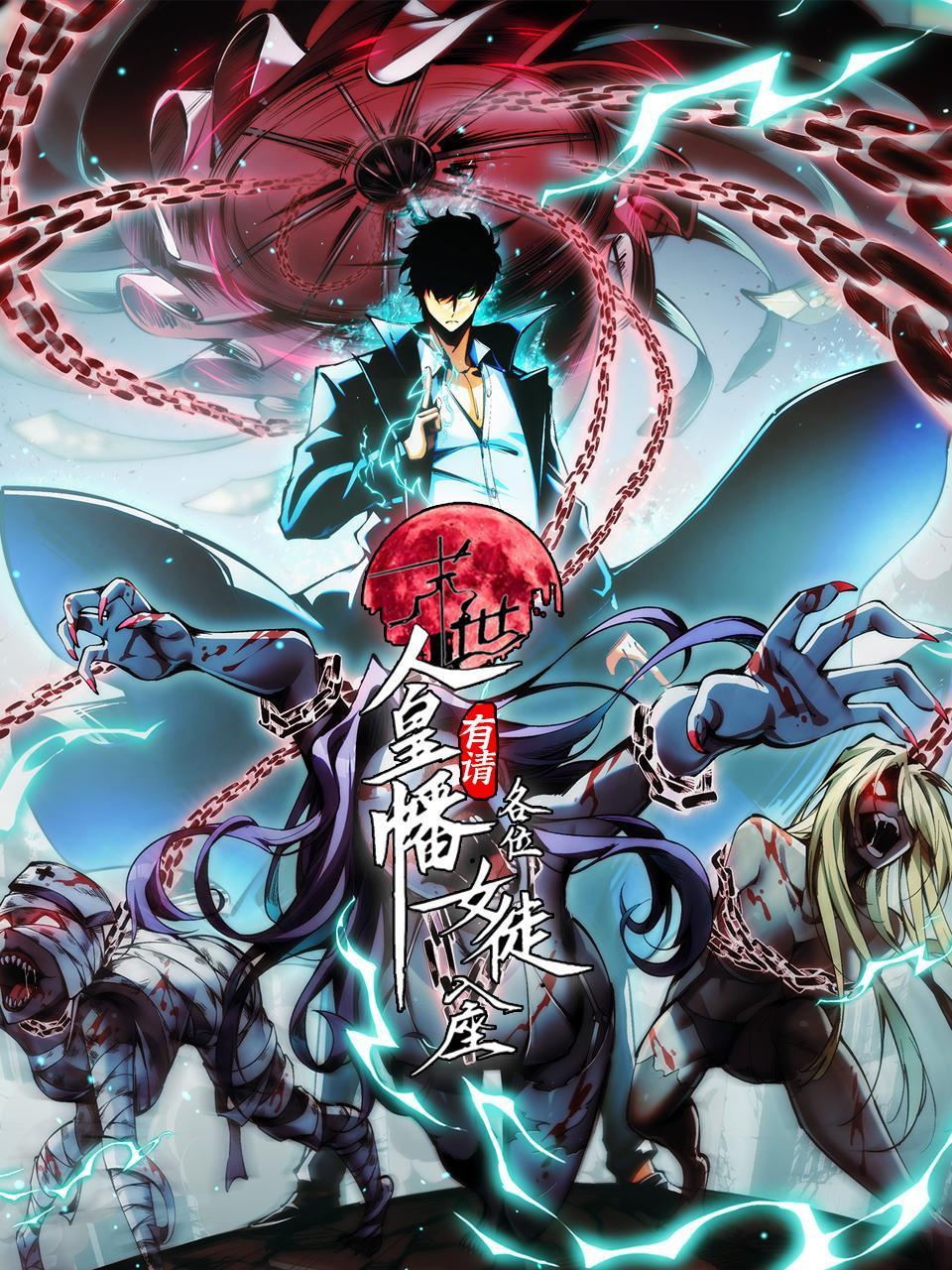 末世：人皇幡有请各位女徒入座}