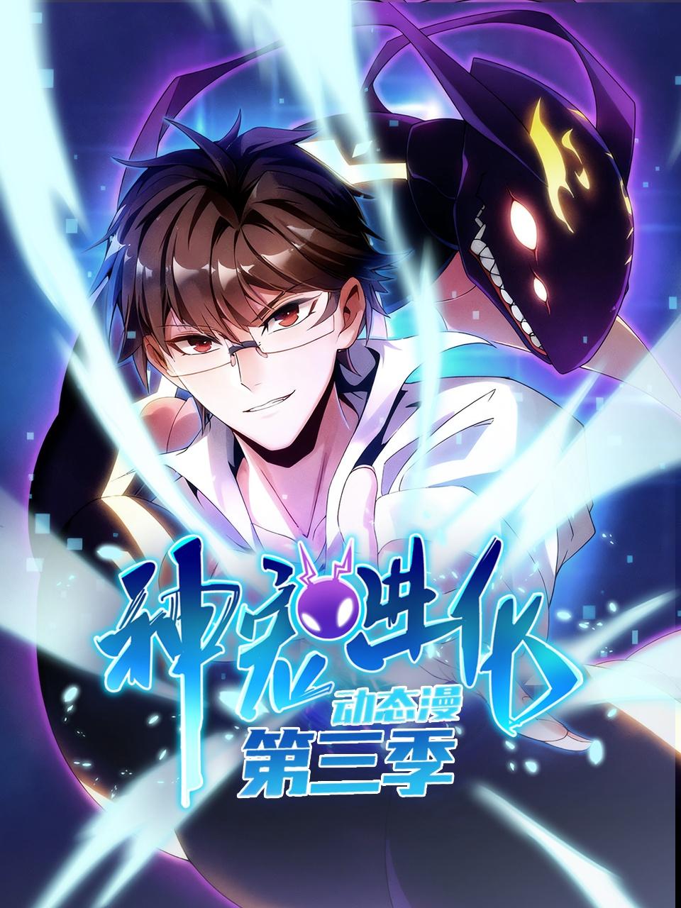 神宠进化第三季动态漫}