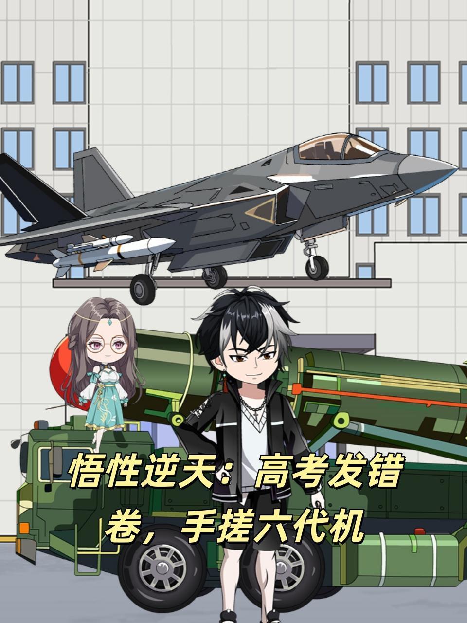 悟性逆天：高考发错卷，手搓六代机}