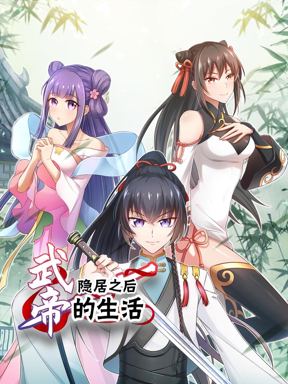 武帝隐居之后的生活}