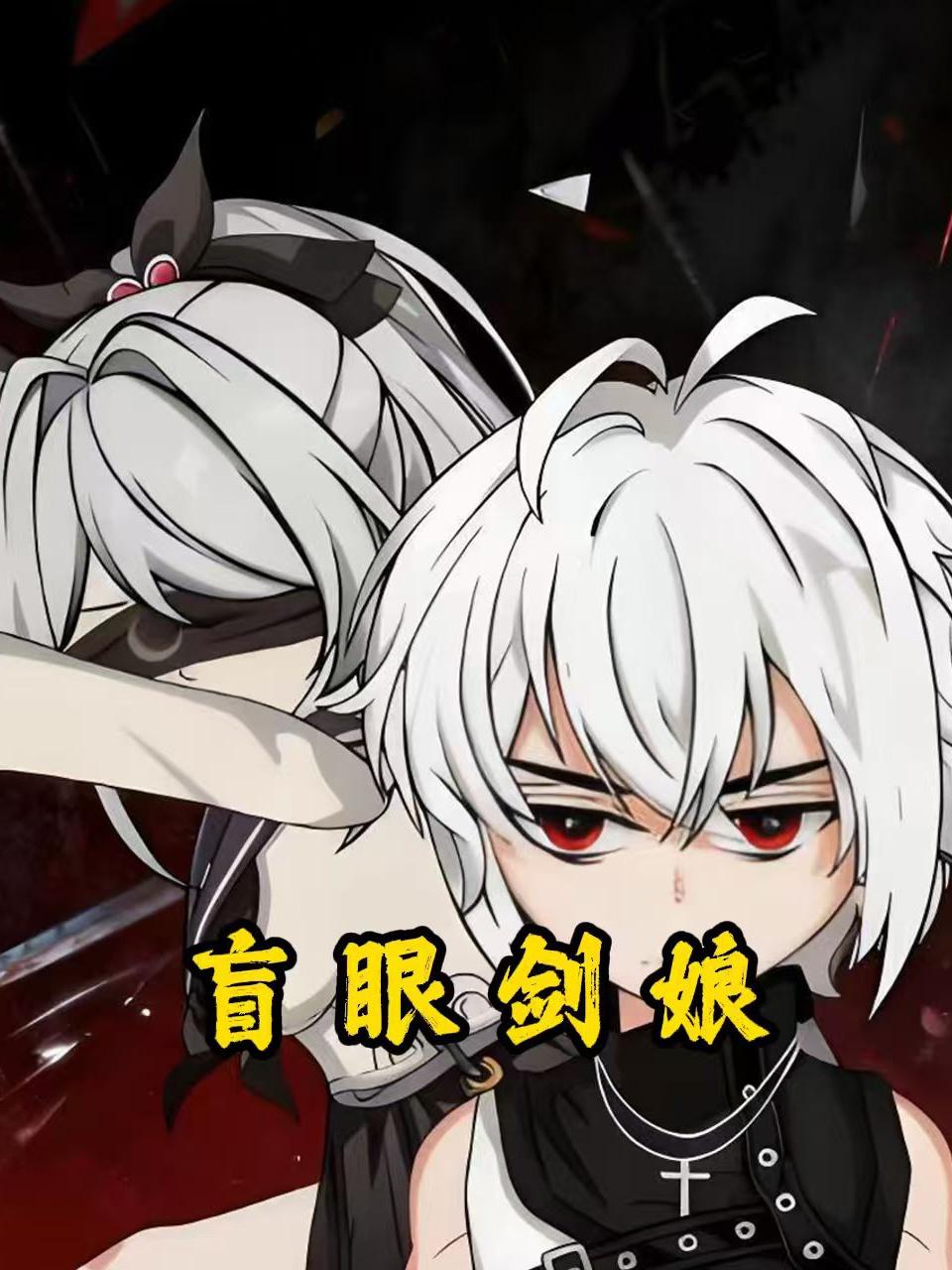 盲眼剑娘}
