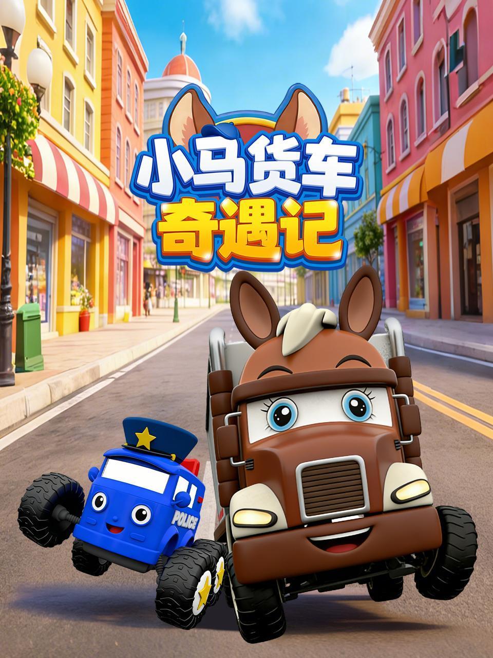 小马货车奇遇记}