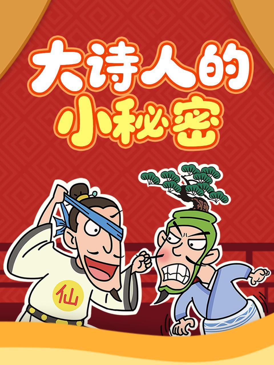 大诗人的小秘密}