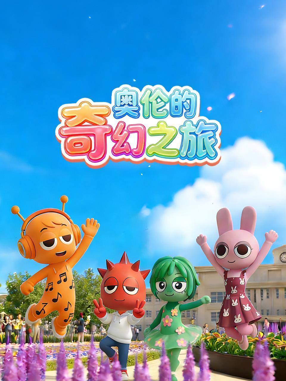 奥伦的奇幻之旅}