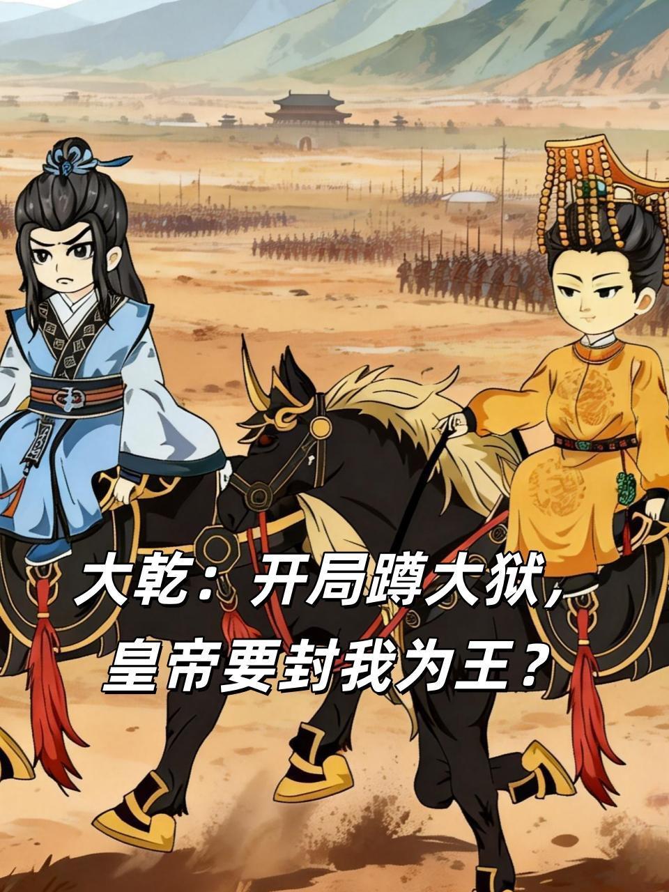 大乾：开局蹲大狱，皇帝要封我为王？}