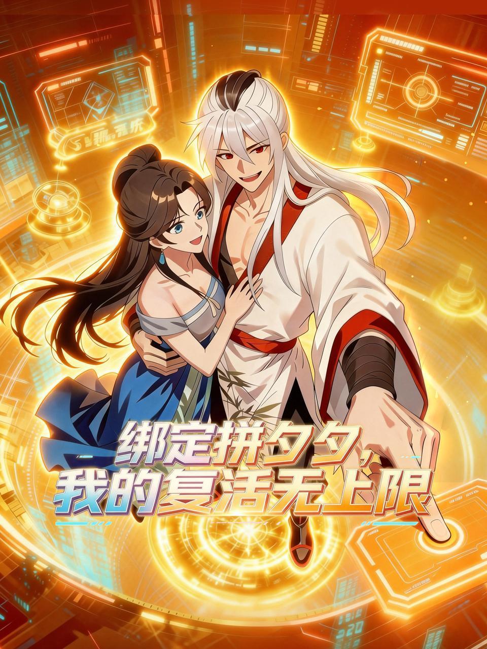 绑定拼夕夕，我的复活无上限}