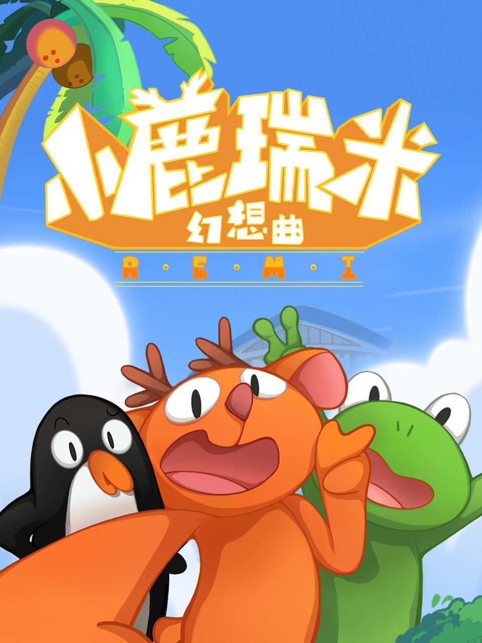 小鹿瑞米幻想曲}