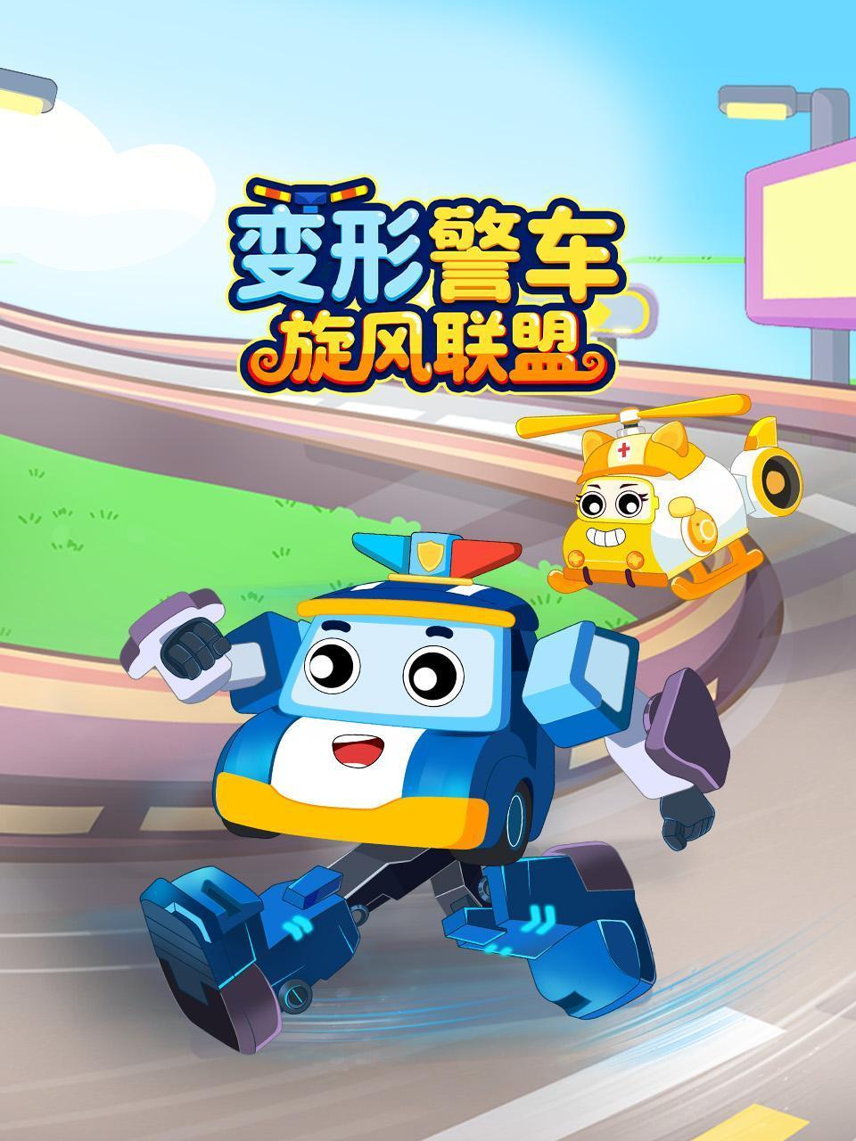 变形警车旋风联盟}