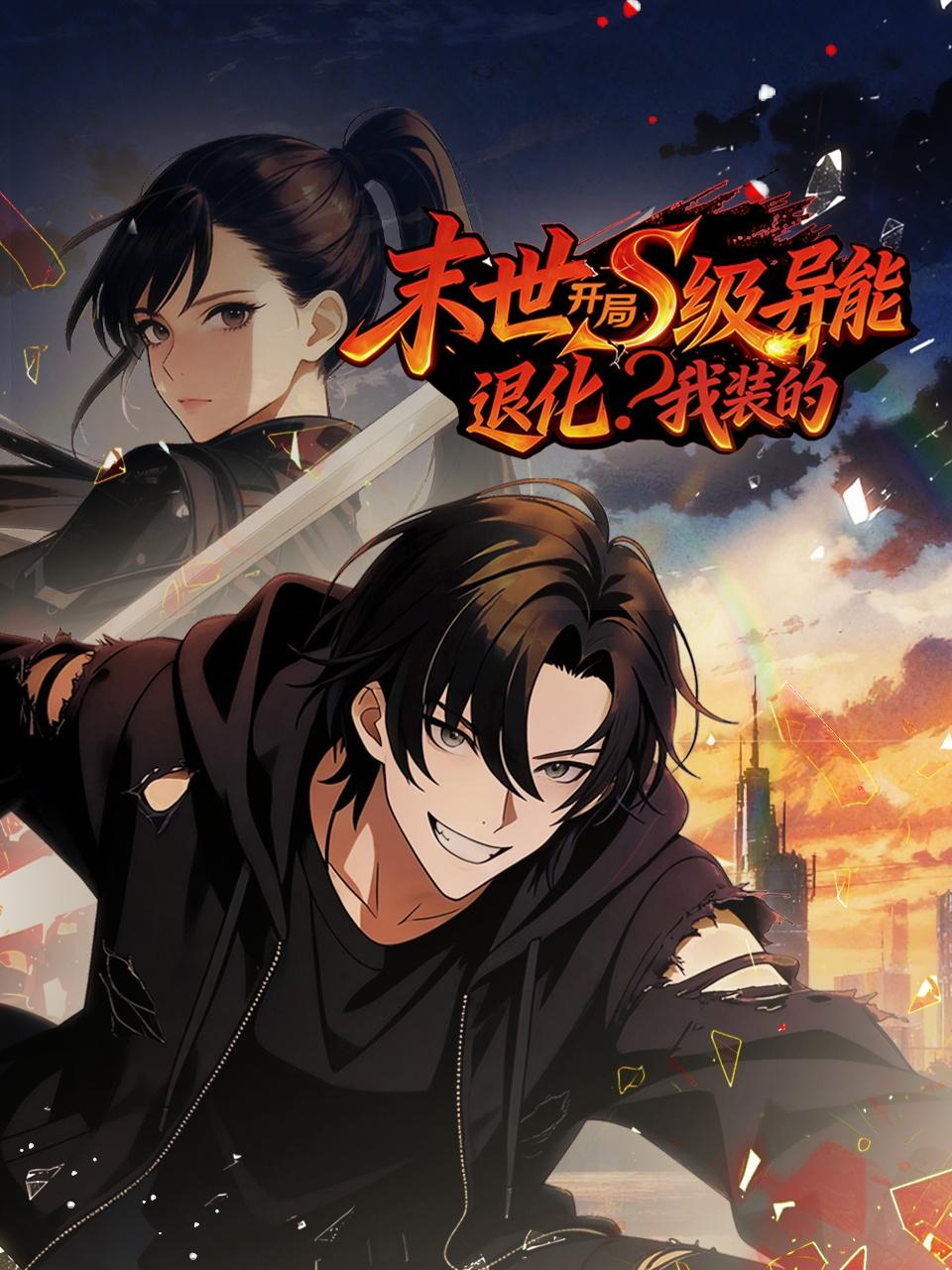 末世开局S级异能退化我装的}