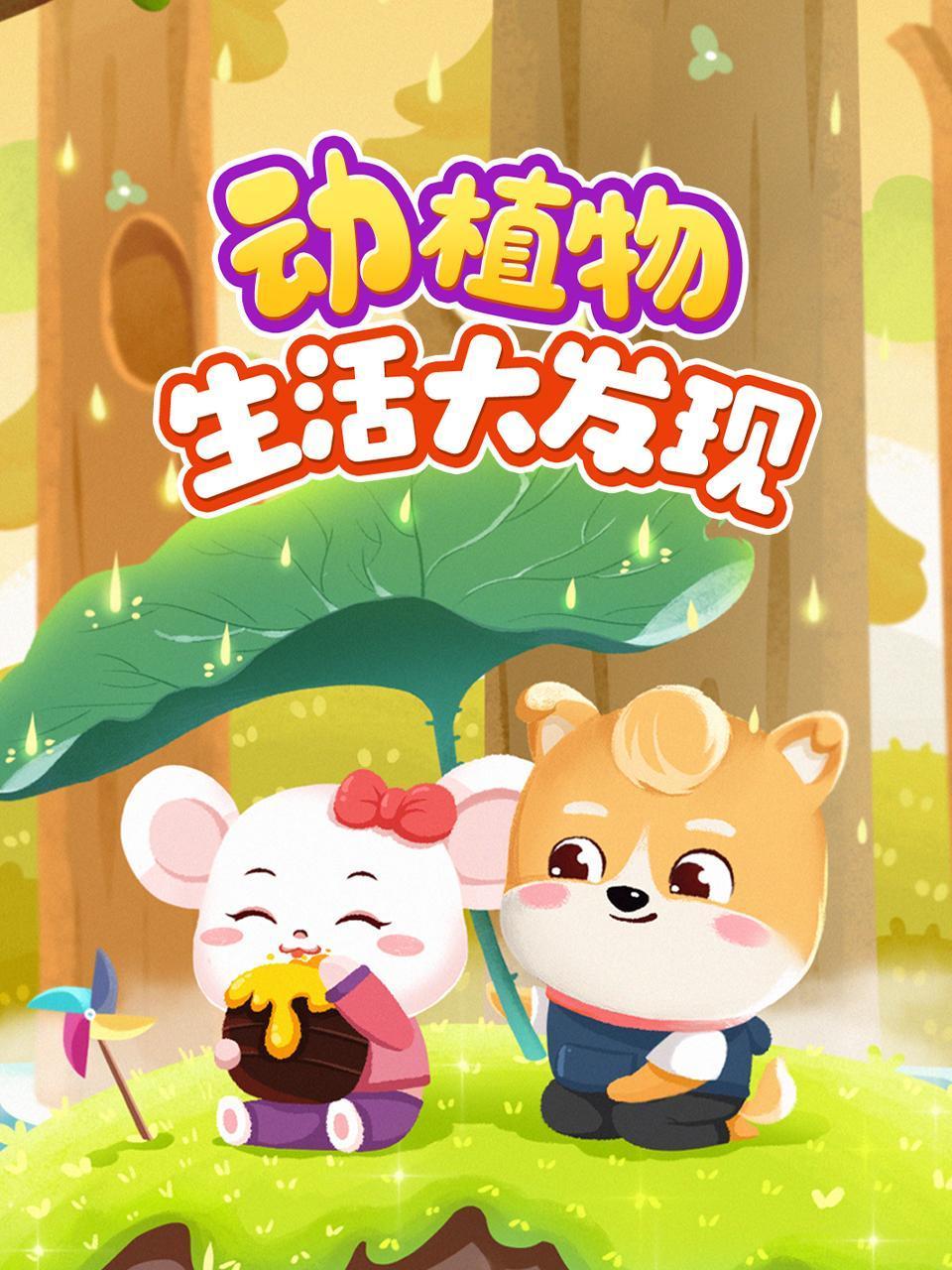 动植物生活大发现}