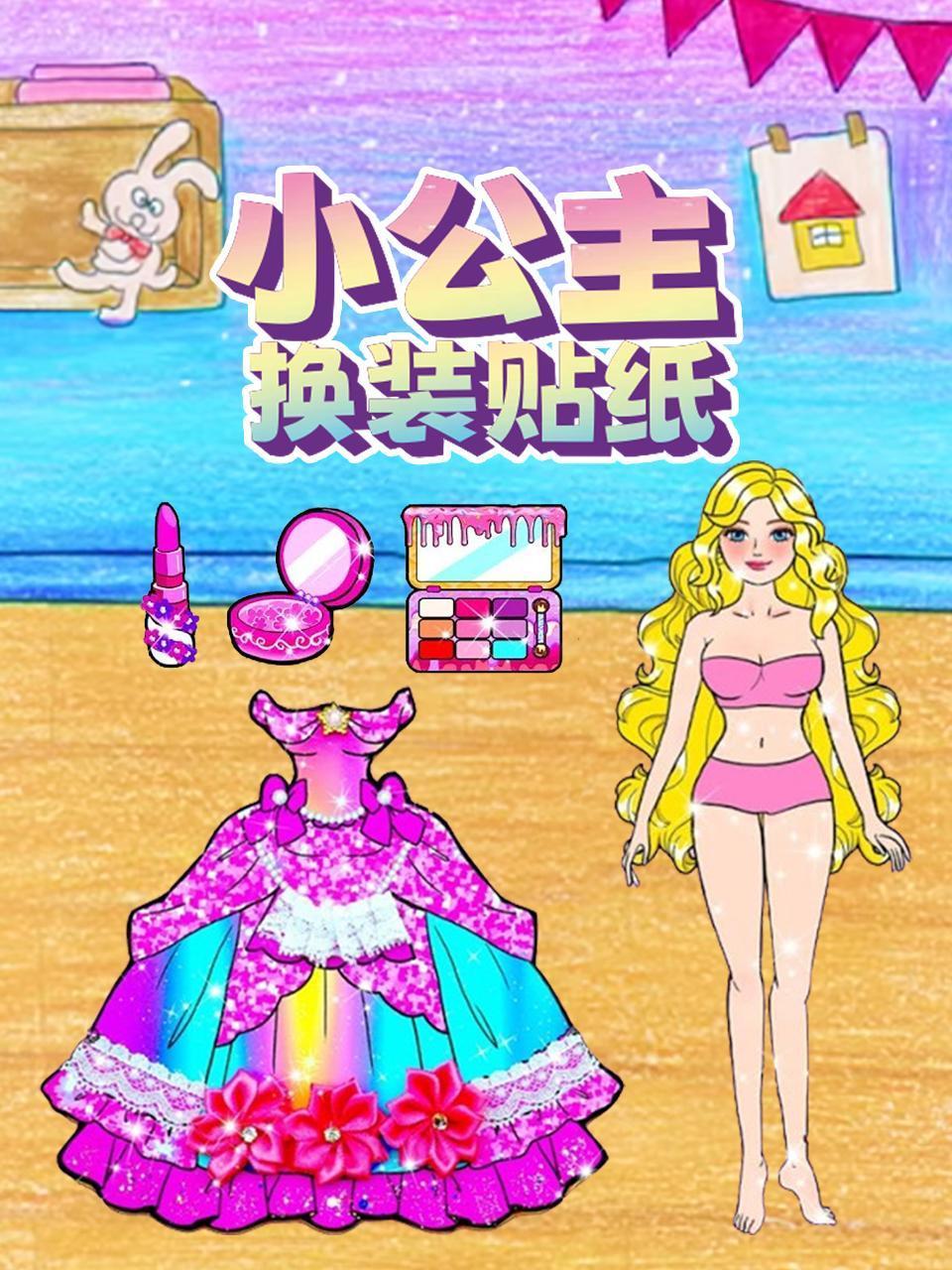 小公主换装贴纸}