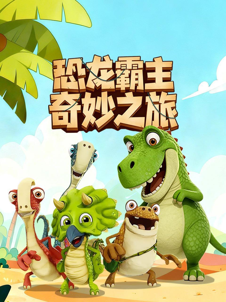 恐龙霸主奇妙之旅}