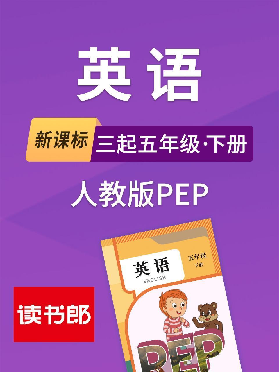 新课标英语三起五年级下册人教版PEP}