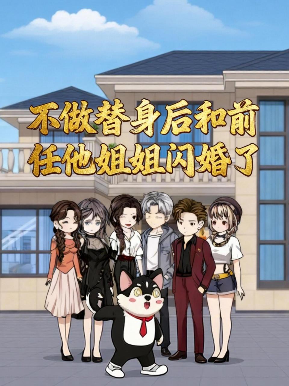 不做替身后，和前任他姐姐闪婚了}