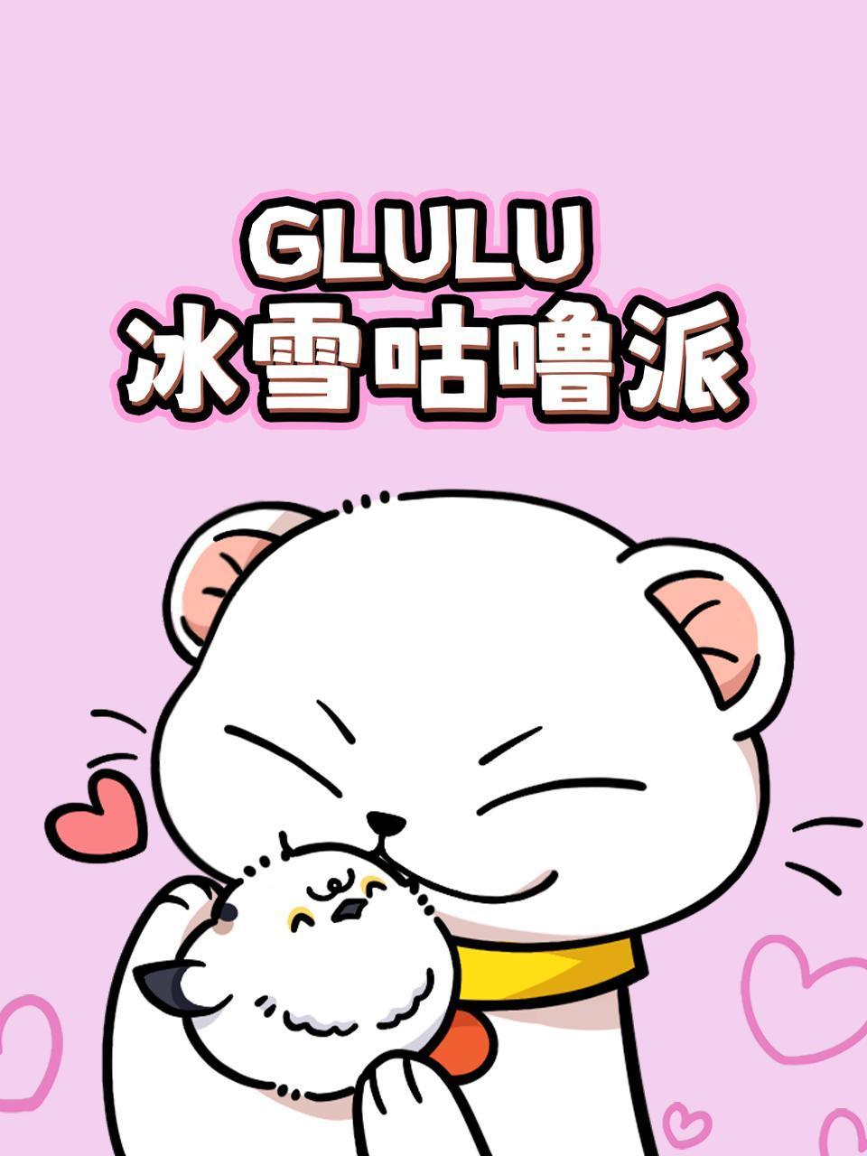 GLULU冰雪咕噜派}