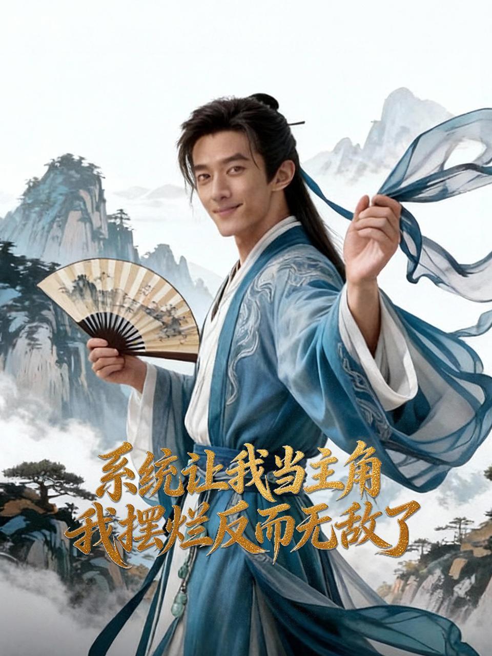 系统让我当主角，我摆烂反而无敌了}