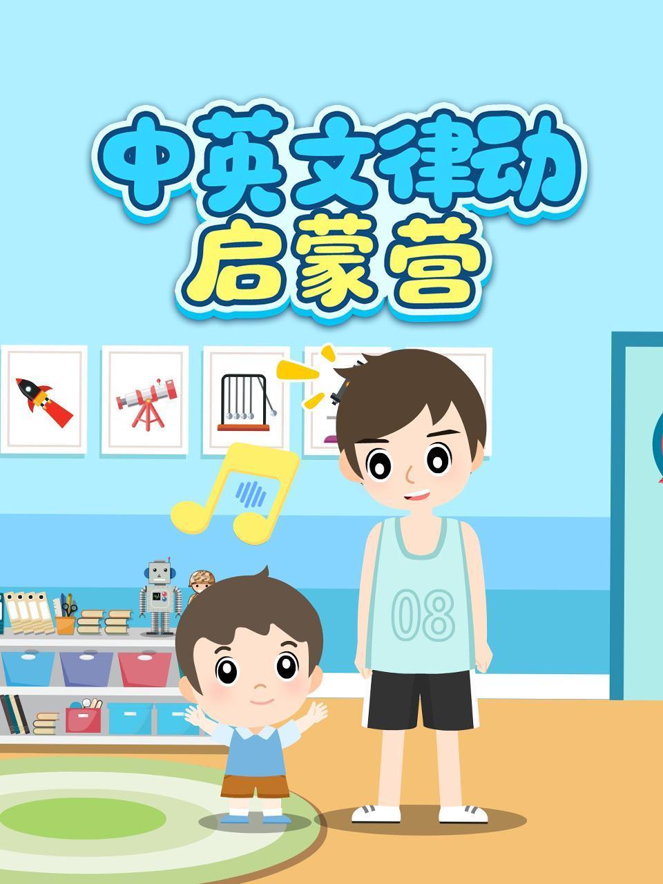 中英文律动启蒙营}