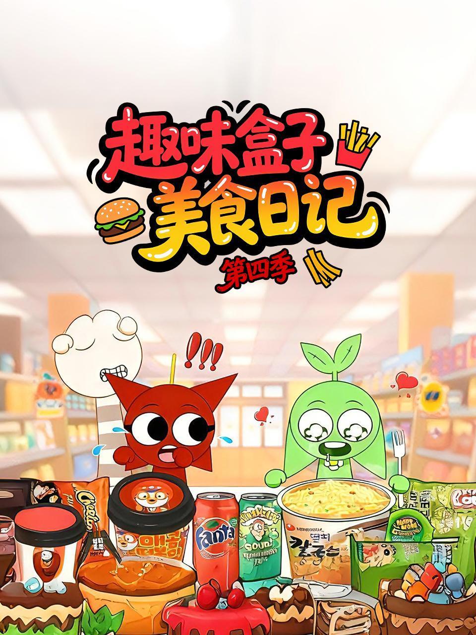 趣味盒子美食日记第四季}