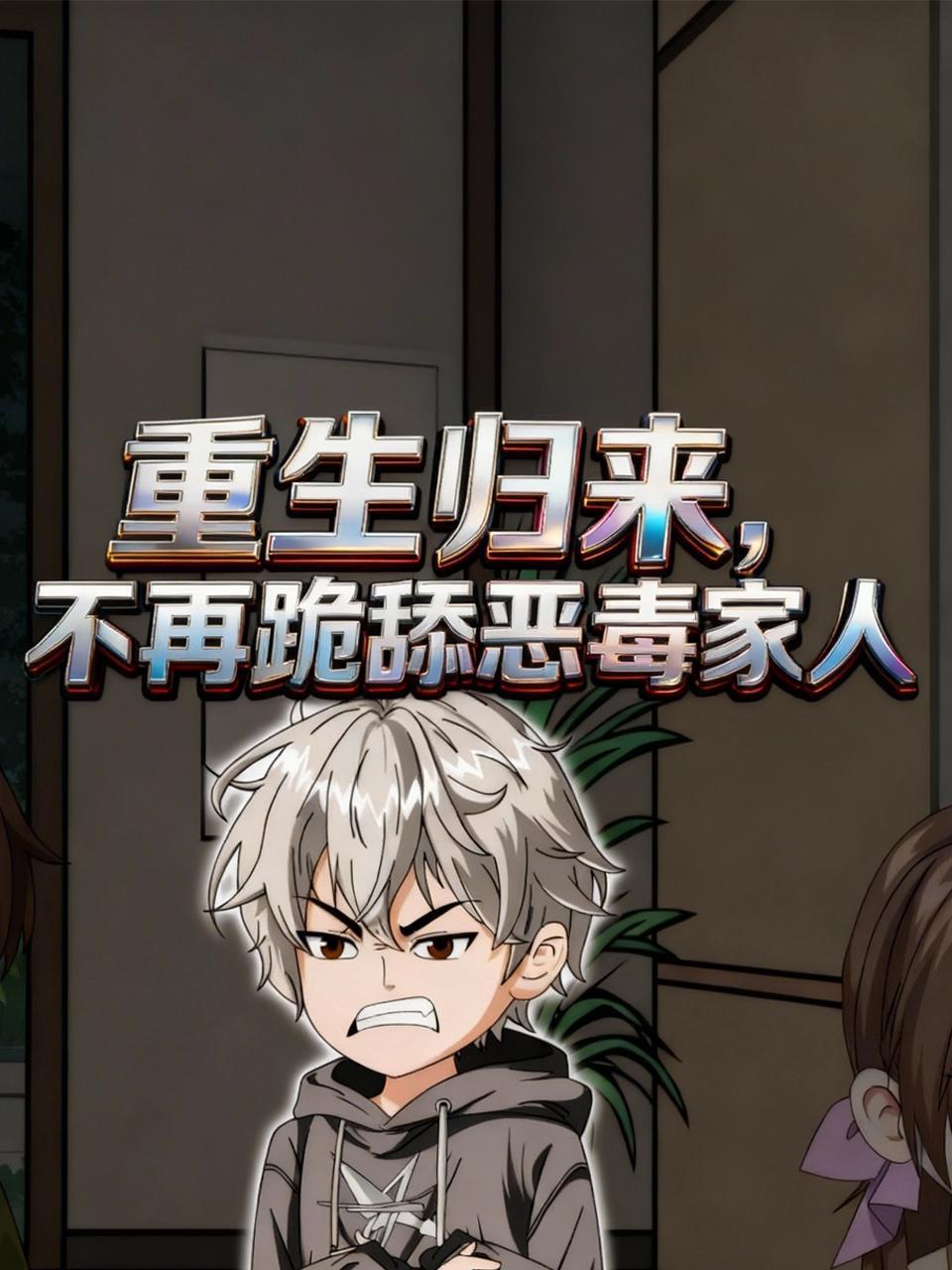 重生归来，不再跪舔恶毒家人}