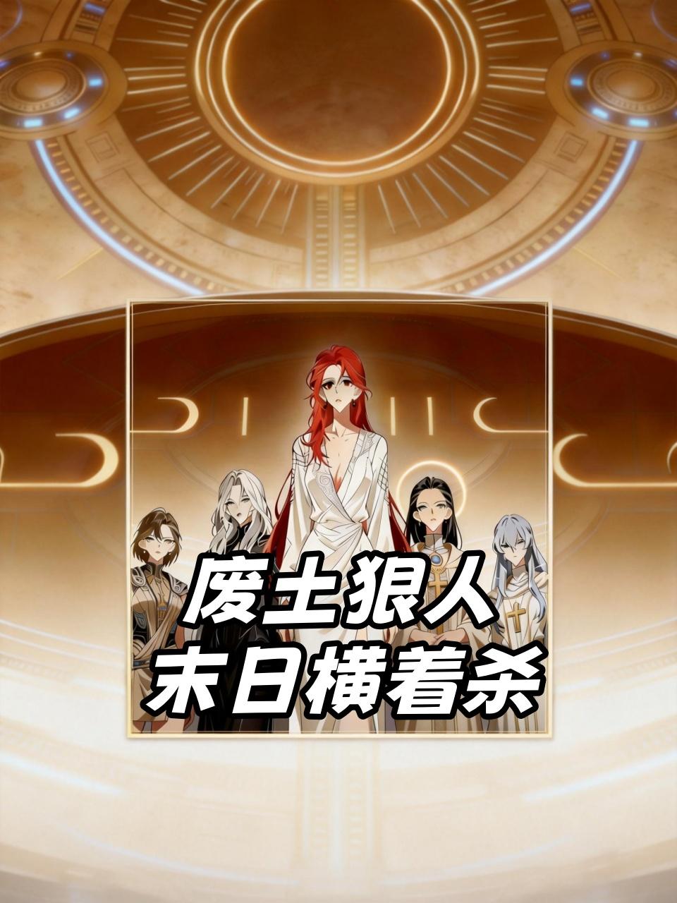 废土狠人，末日横着杀}