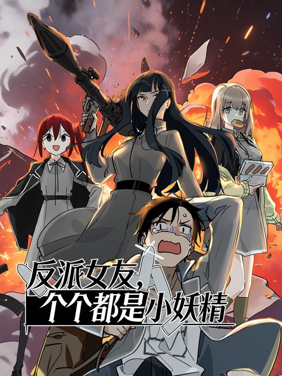 反派女友，个个都是小妖精}