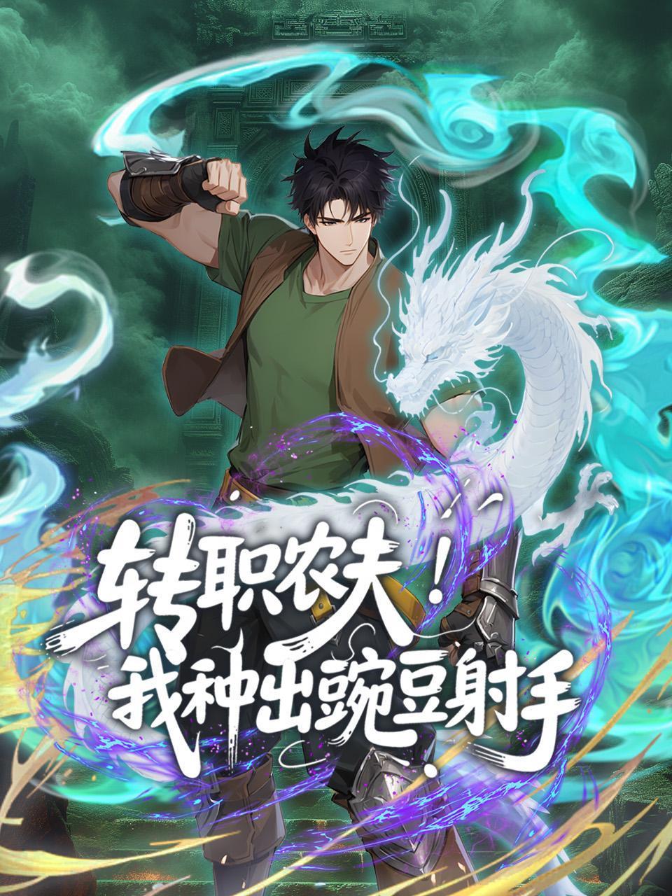 转职农夫！我种出豌豆射手}