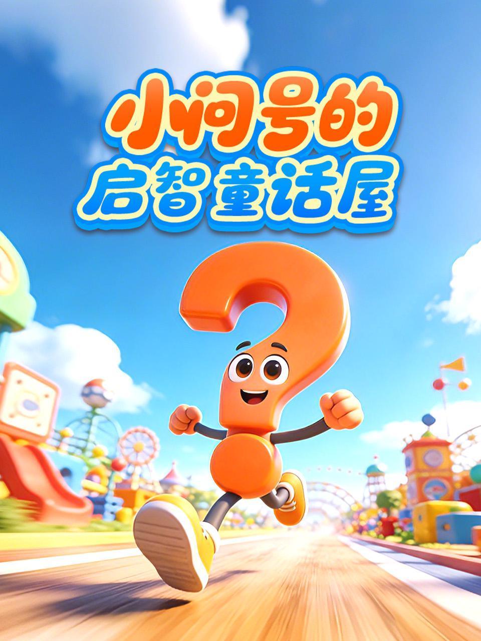 小问号的启智童话屋}