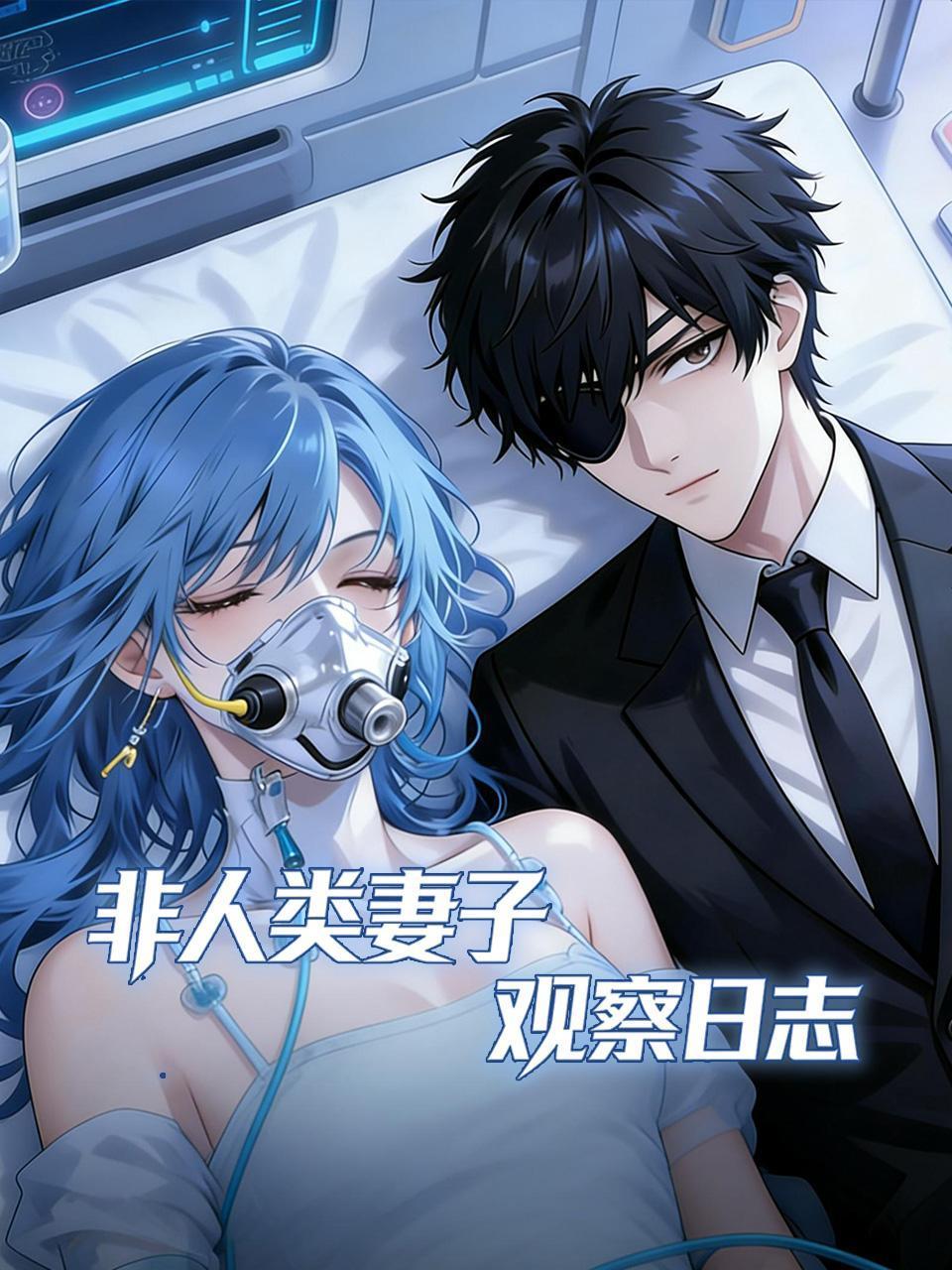 非人类妻子观察日志}