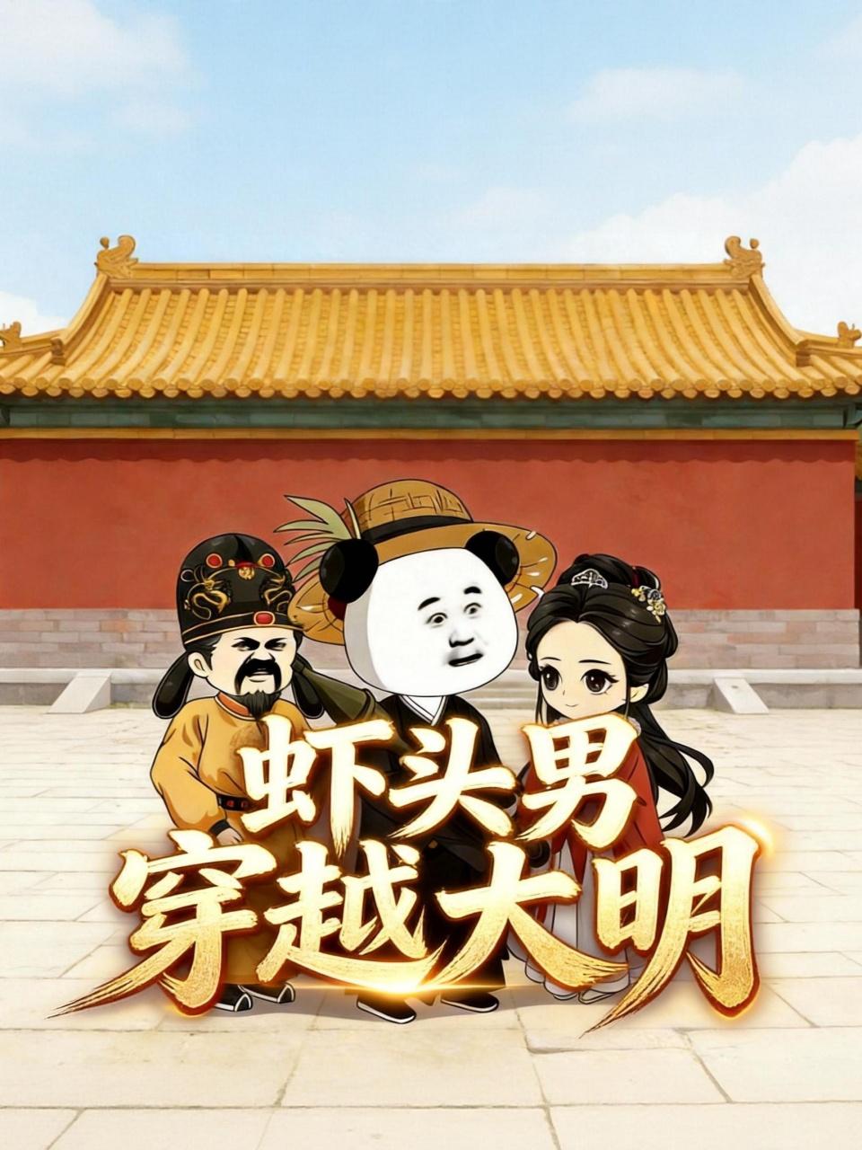 虾头男穿越大明}