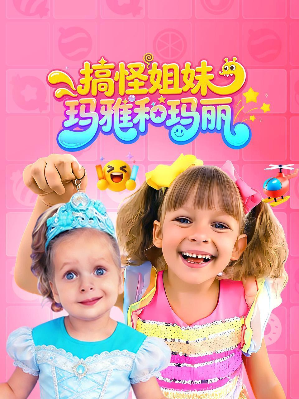 搞怪姐妹：玛雅和玛丽}