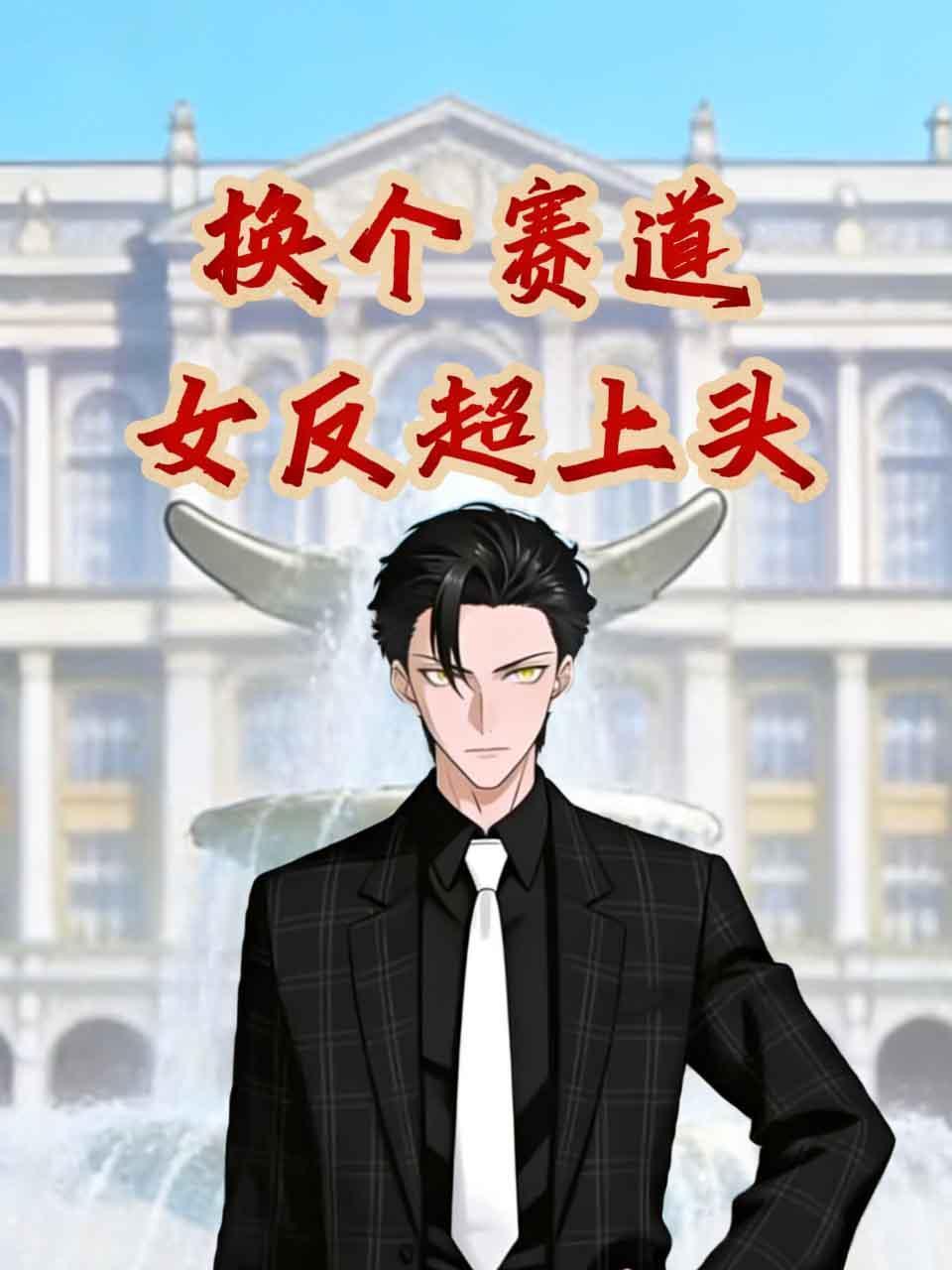 换个赛道：女反超上头}