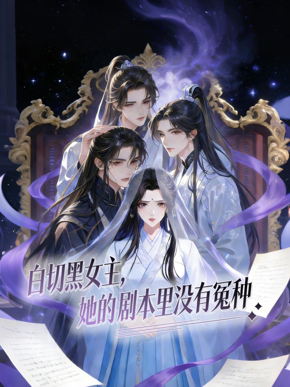 白切黑女主：她的剧本里没有冤种}