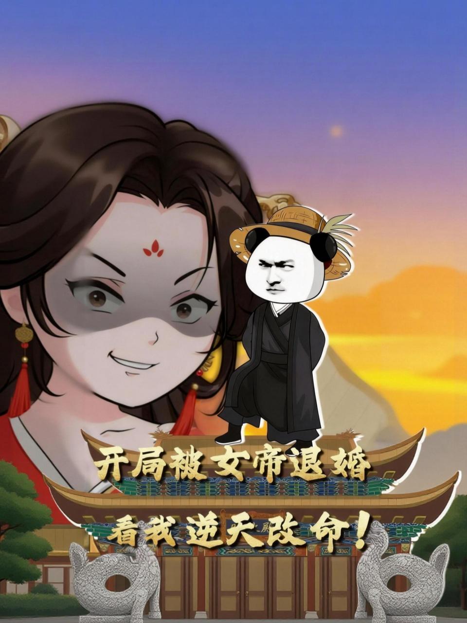 开局被女帝退婚！看我逆天改命}