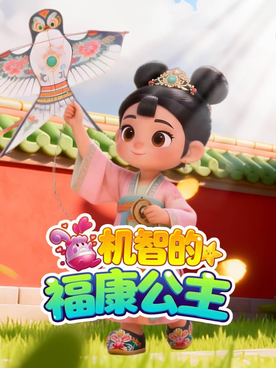 机智的福康公主}