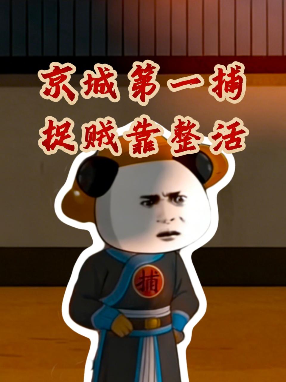 京城第一捕，捉贼靠整活}