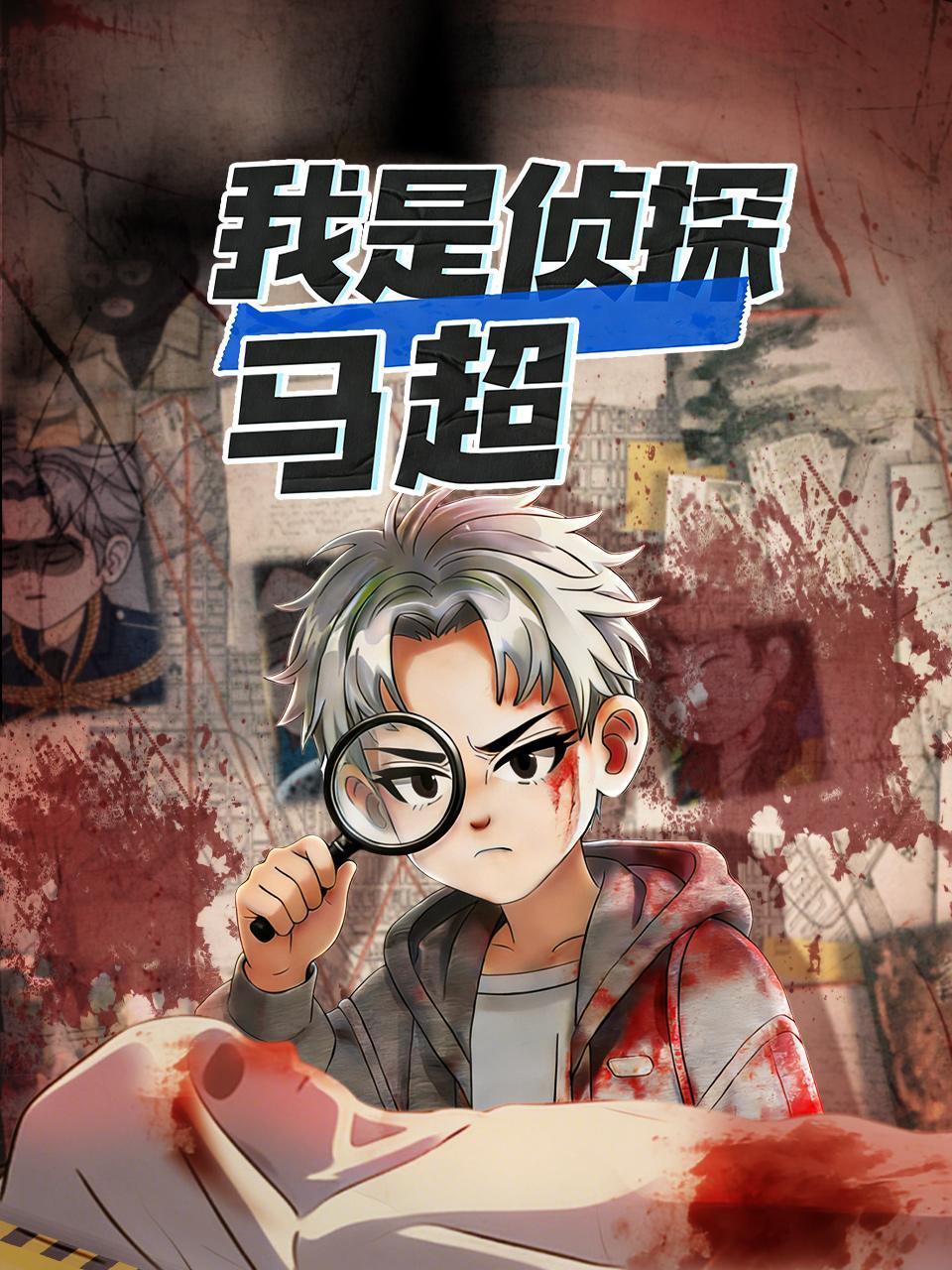 我是侦探马超}