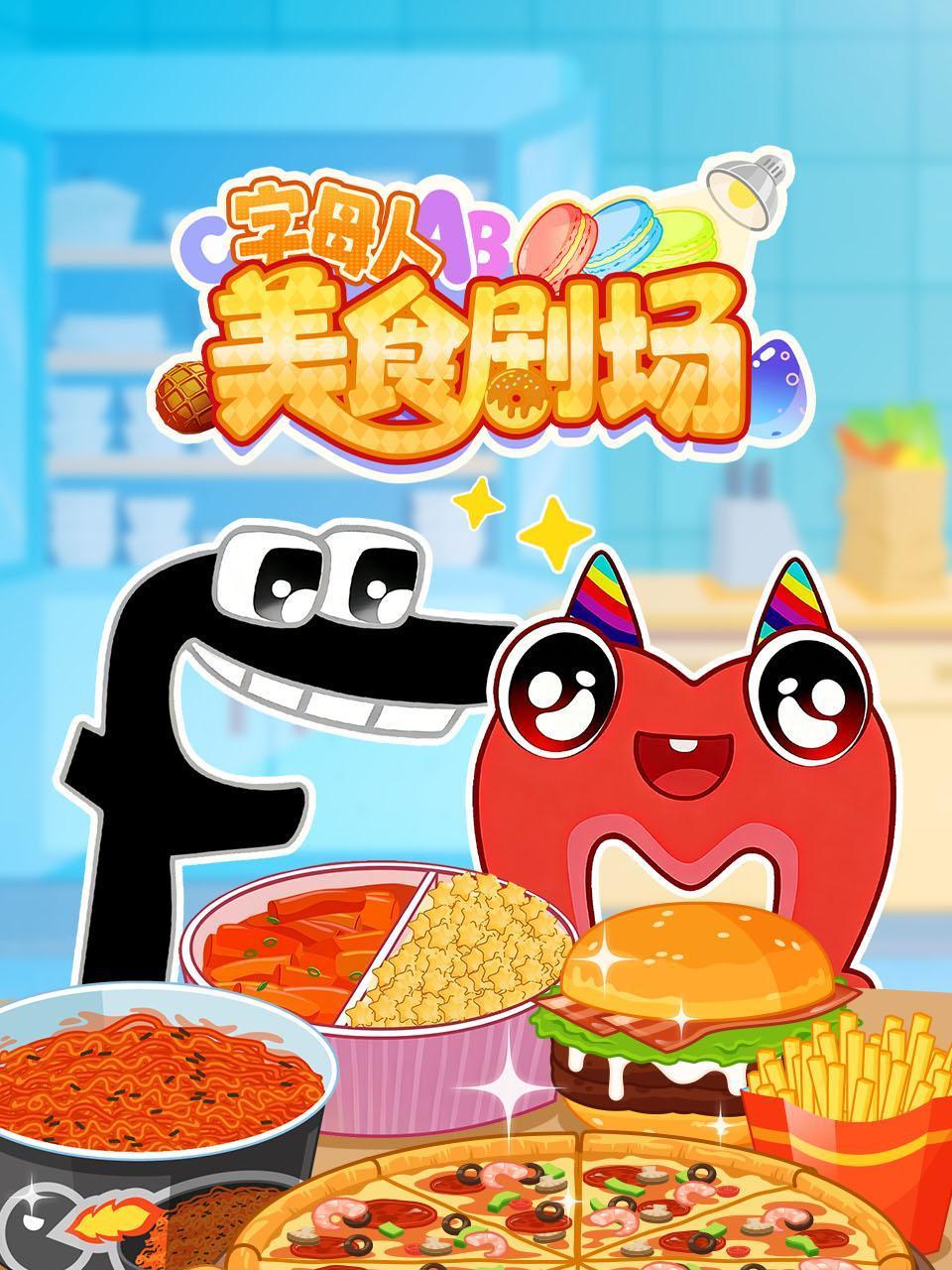 字母人美食剧场}