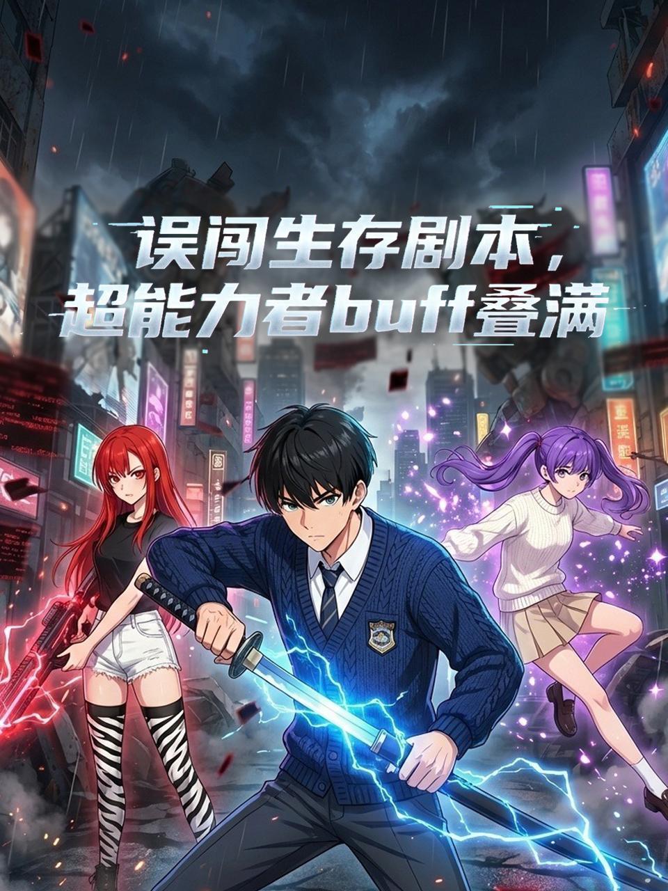 误闯生存剧本，超能力者buff叠满}