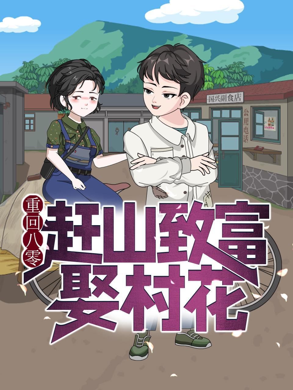 重回八零：赶山致富娶村花}
