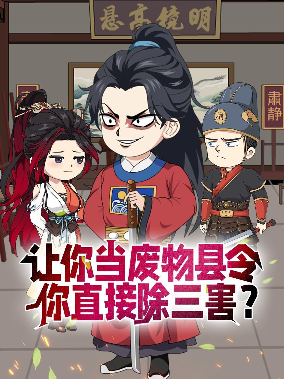 让你当废物县令你直接除三害？}